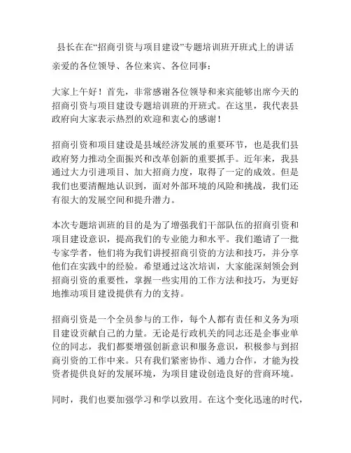 县长在在“招商引资与项目建设”专题培训班开班式上的讲话