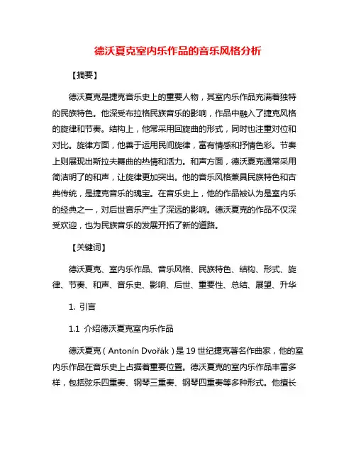 德沃夏克室内乐作品的音乐风格分析