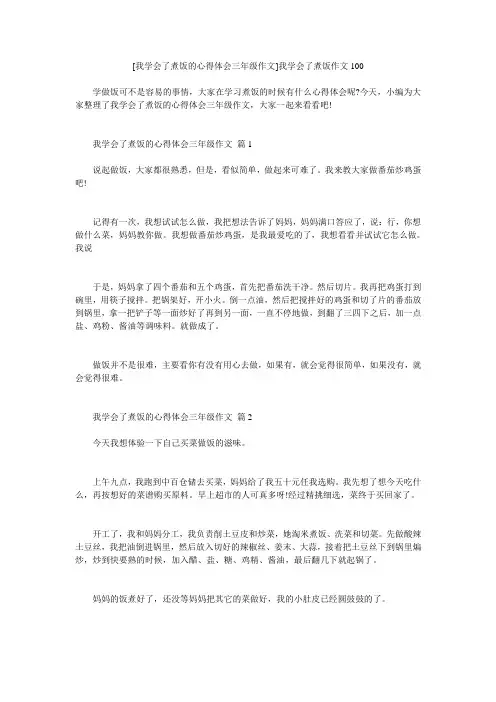 小度写范文[我学会了煮饭的心得体会三年级作文]我学会了煮饭作文100模板