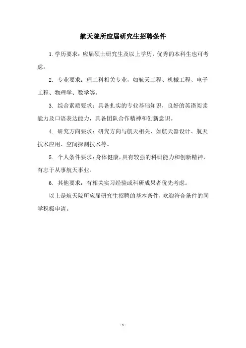 航天院所应届研究生招聘条件