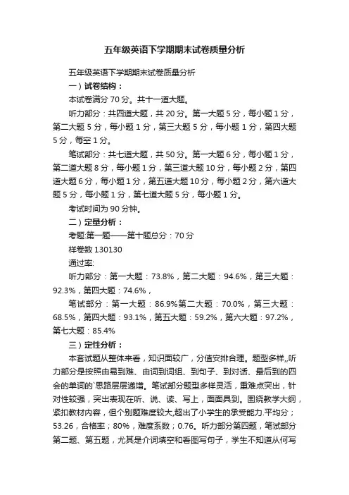 五年级英语下学期期末试卷质量分析