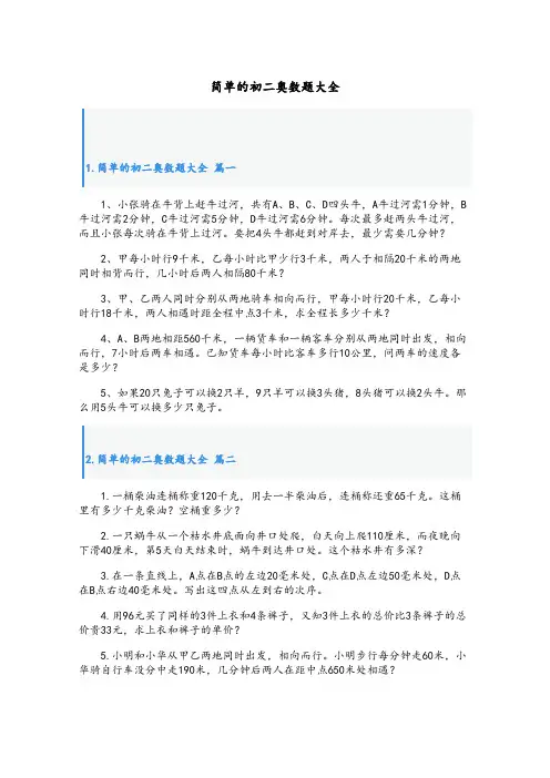 简单的初二奥数题大全