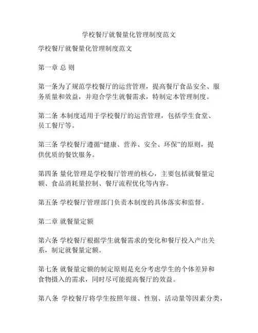 学校餐厅就餐量化管理制度范文