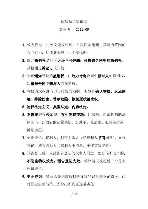 民法易错知识点