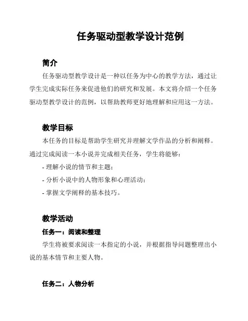 任务驱动型教学设计范例