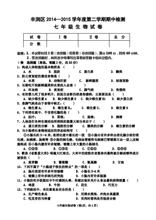 14-15第二学期七年级期中生物试卷和答案