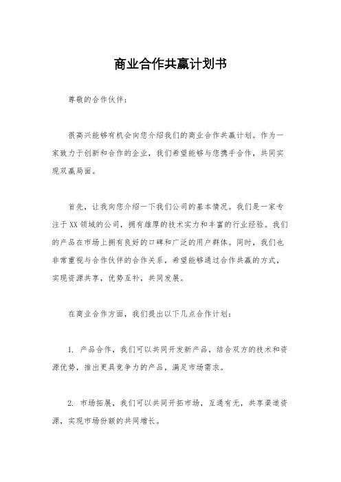 商业合作共赢计划书