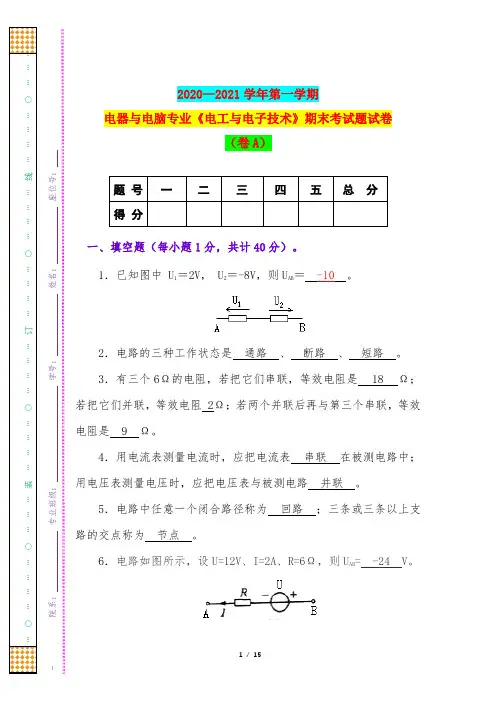 2020—2021学年第一学期电器与电脑专业《电工与电子技术》期末考试题试卷(卷A)