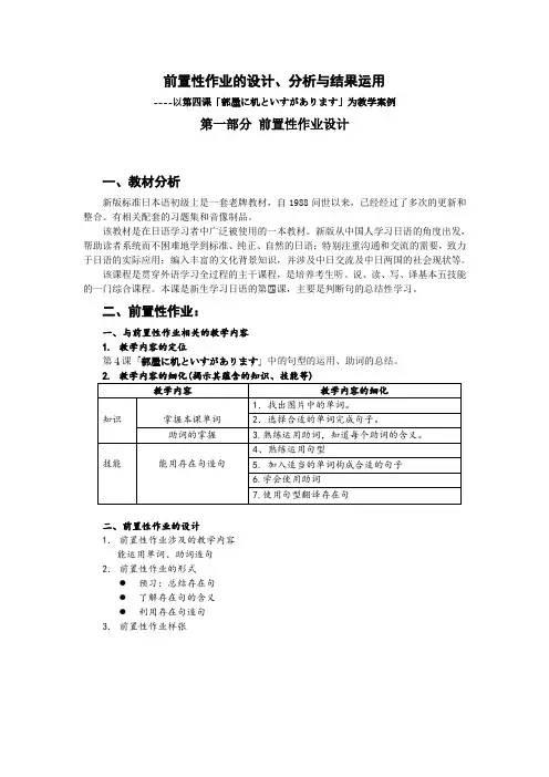 前置性作业的设计、分析与结果运用----以第四课「部屋に机といすがあります」为教学案例
