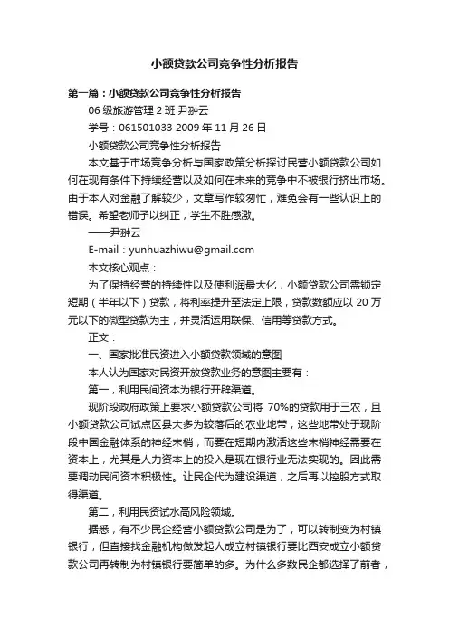 小额贷款公司竞争性分析报告