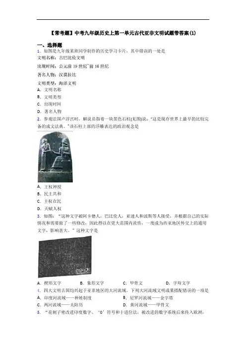 【常考题】中考九年级历史上第一单元古代亚非文明试题带答案(1)