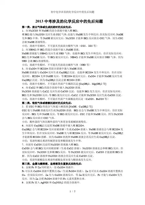 初中化学涉及的化学反应中的先后问题