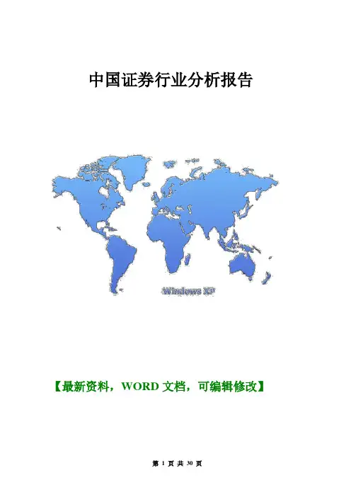 2016年中国证券行业分析报告