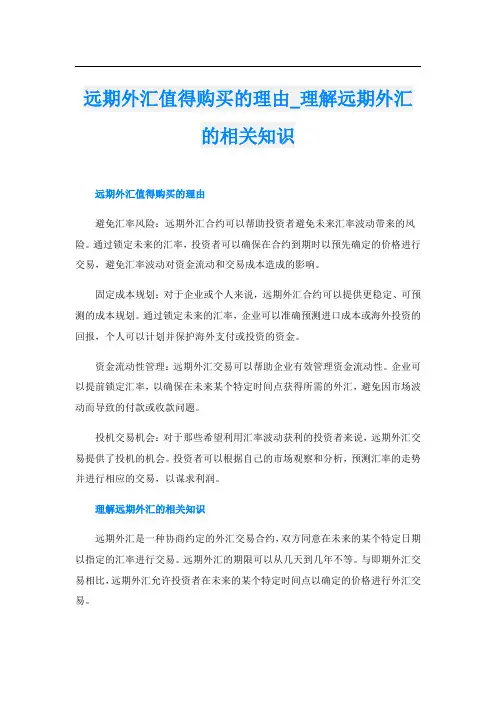 远期外汇值得购买的理由理解远期外汇的相关知识