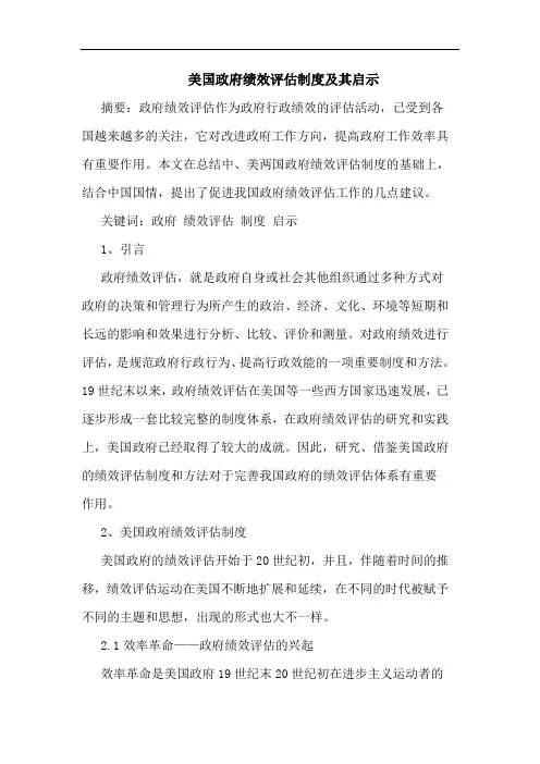 美国政府绩效评估制度及其启示
