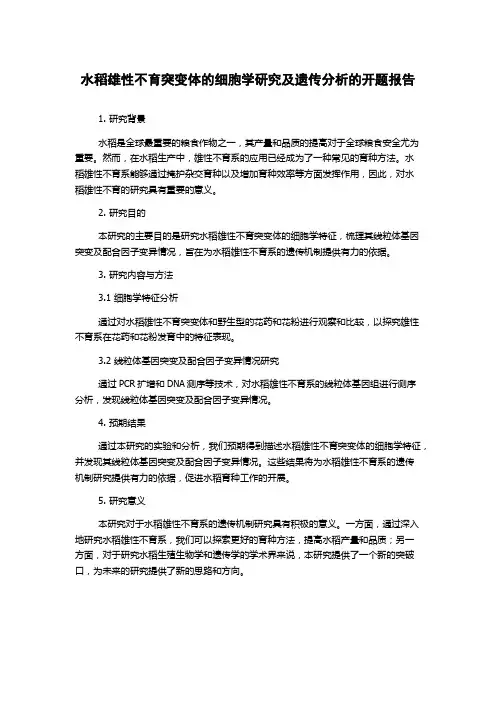 水稻雄性不育突变体的细胞学研究及遗传分析的开题报告