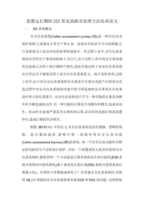 装置运行期间SIS常见故障及处理方法培训讲义
