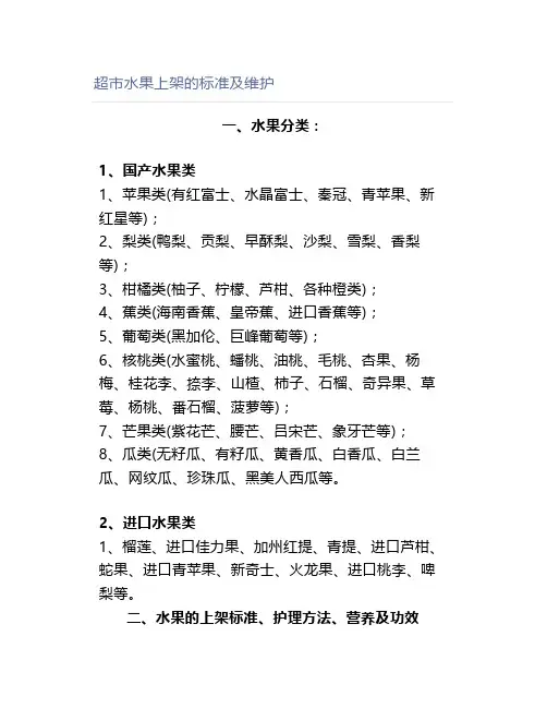 超市水果上架的标准及维护