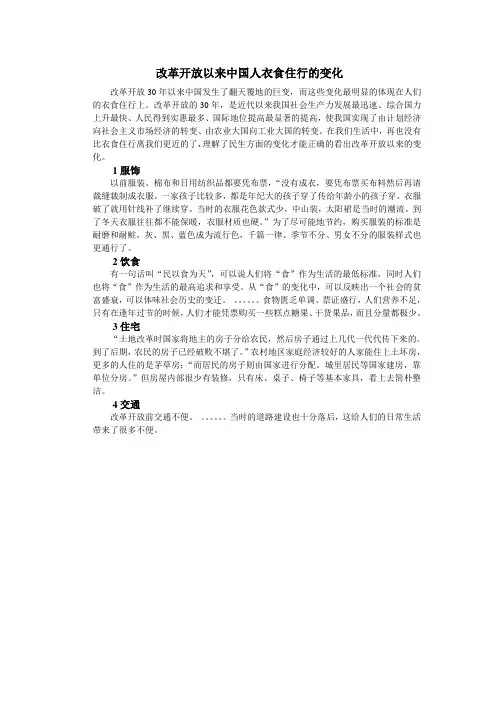 改革开放以来中国衣食住行的变化
