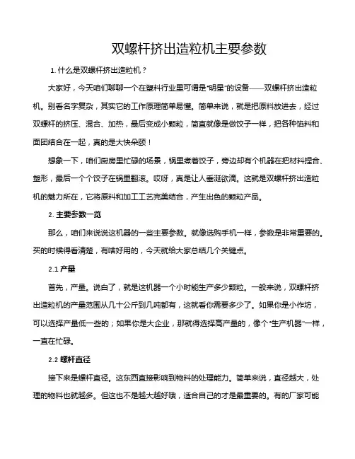 双螺杆挤出造粒机主要参数