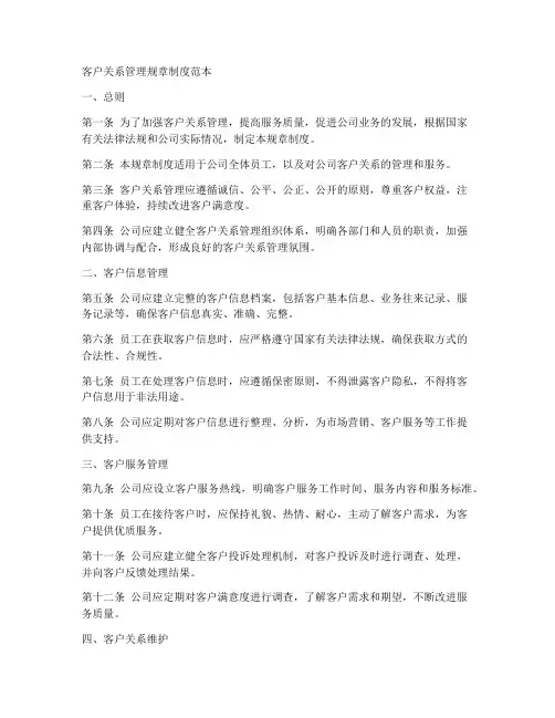 客户关系管理规章制度范本