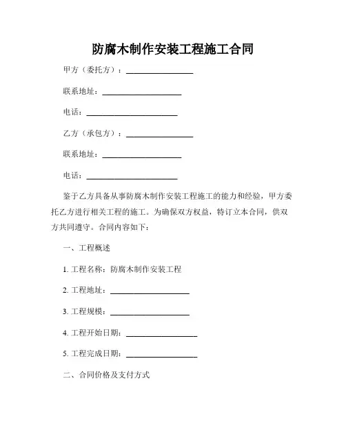 防腐木制作安装工程施工合同