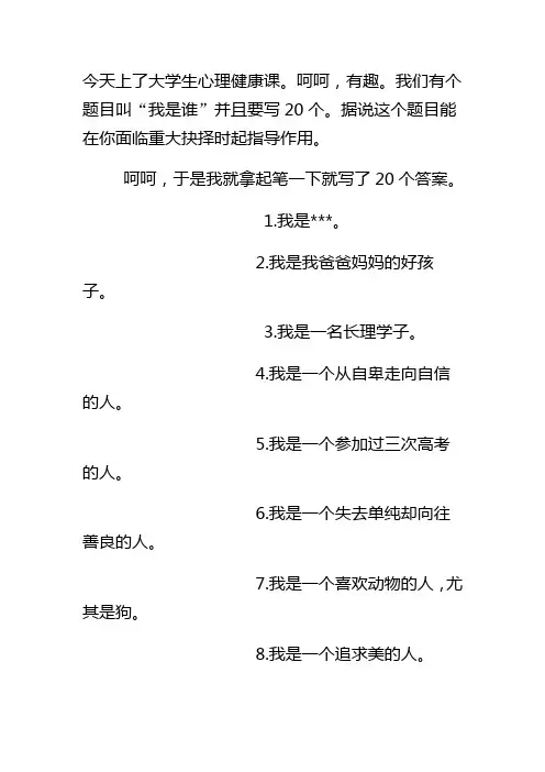 大学生心理健康作业《我是谁》