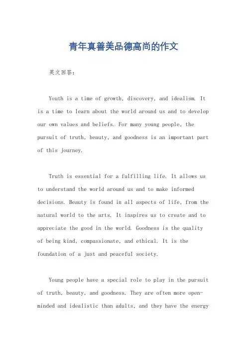 青年真善美品德高尚的作文