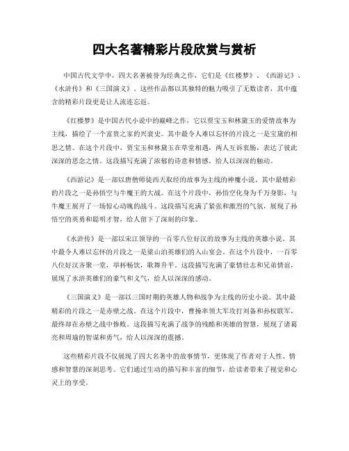 四大名著精彩片段欣赏与赏析