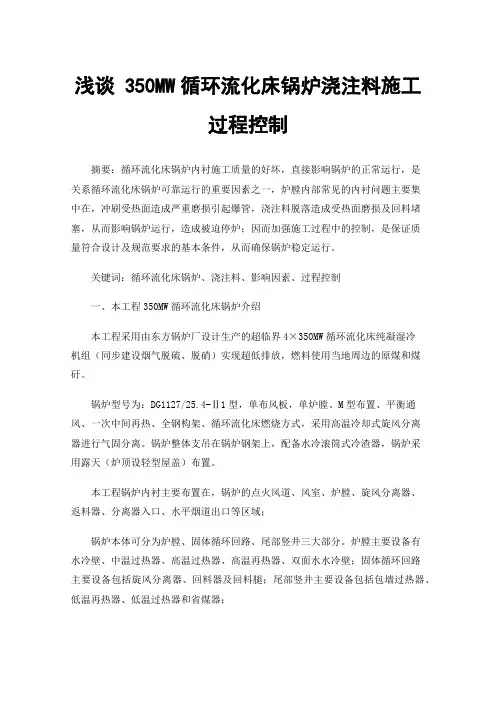 浅谈350MW循环流化床锅炉浇注料施工过程控制