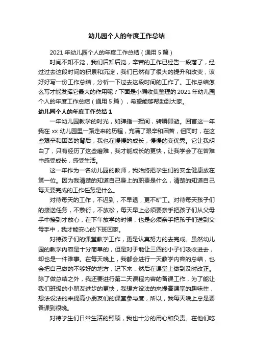 2021年幼儿园个人的年度工作总结（通用5篇）