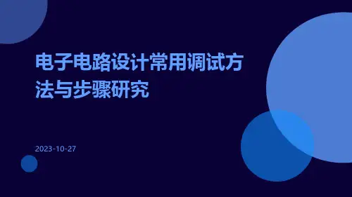 电子电路设计常用调试方法与步骤研究