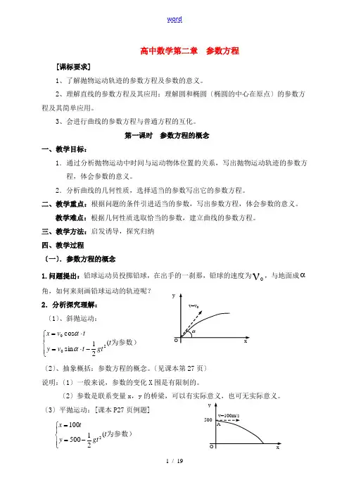 高中数学4-4第二章 参数方程全部教案北师大版选修4