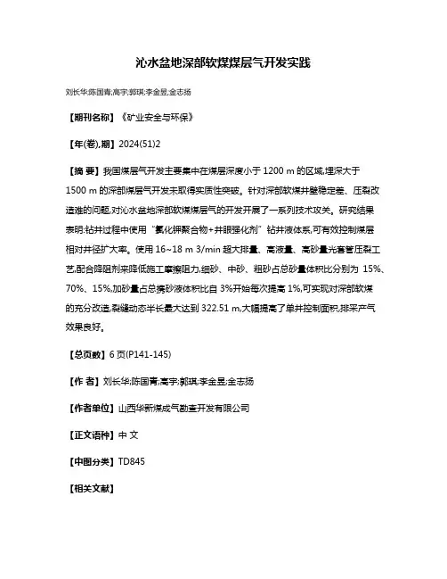 沁水盆地深部软煤煤层气开发实践
