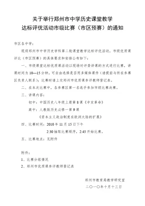 关于举行郑州市中学历史课堂教学达标评优活动市级比赛(市区预赛)的通知.doc