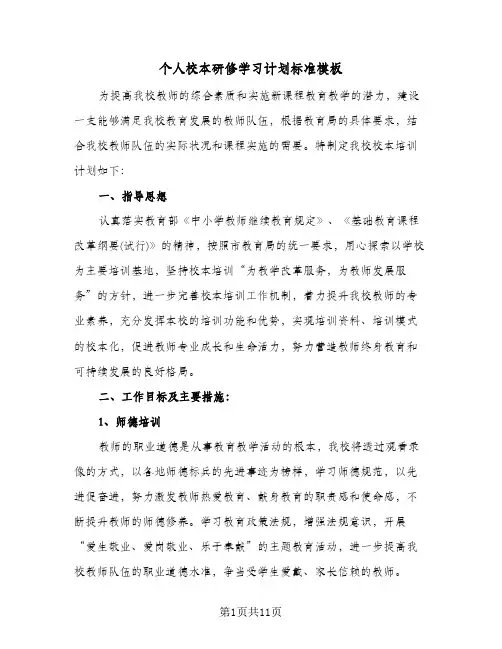 个人校本研修学习计划标准模板(4篇)