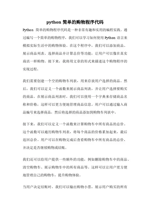 python简单的购物程序代码