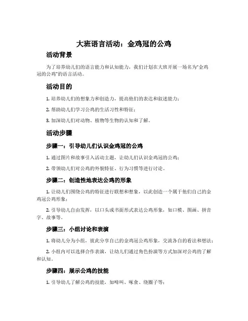 大班语言活动：金鸡冠的公鸡