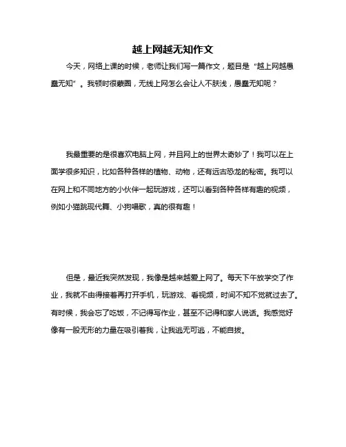 越上网越无知作文