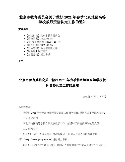 北京市教育委员会关于做好2021年春季北京地区高等学校教师资格认定工作的通知
