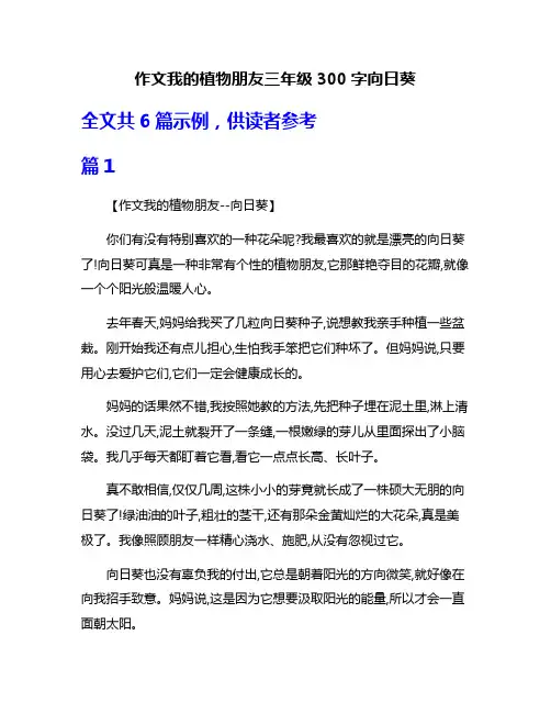 作文我的植物朋友三年级300字向日葵
