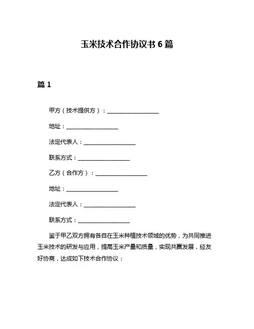 玉米技术合作协议书6篇