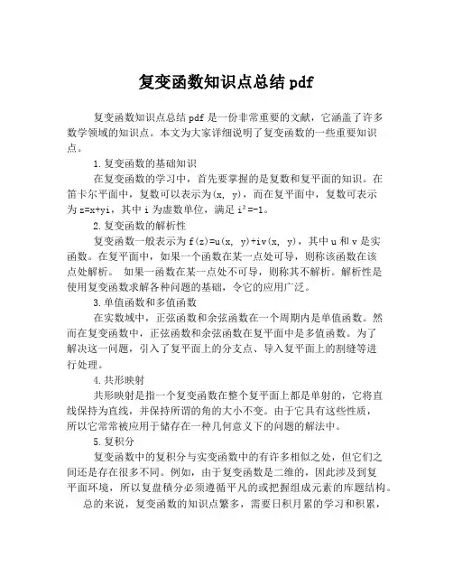 复变函数知识点总结pdf