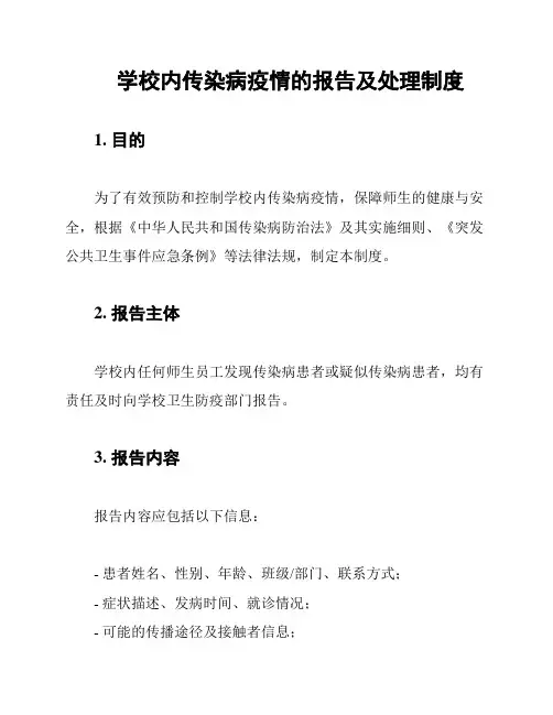 学校内传染病疫情的报告及处理制度