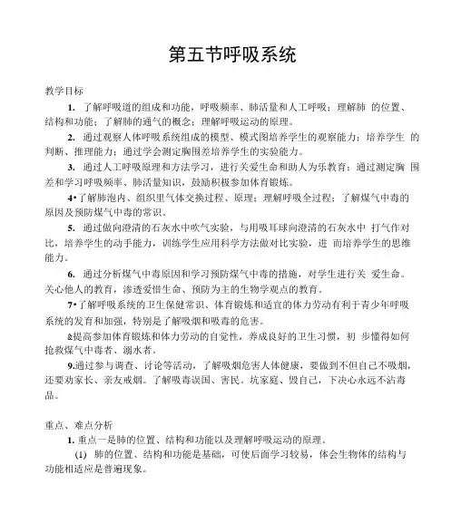 第五节呼吸系统教学设计