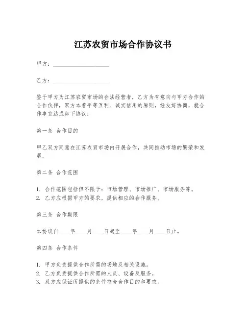 江苏农贸市场合作协议书