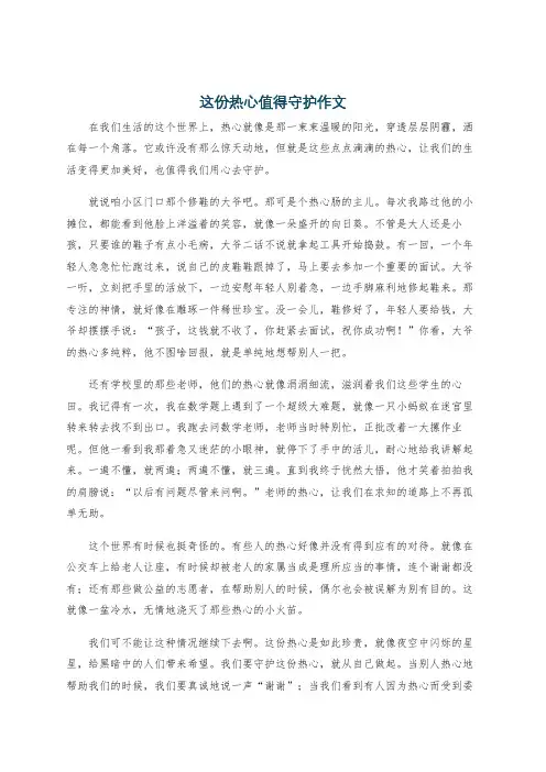 这份热心值得守护作文