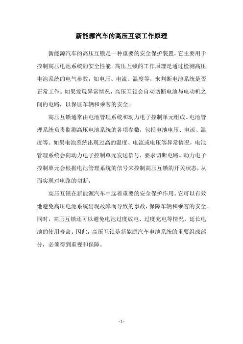 新能源汽车的高压互锁工作原理