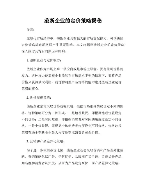 垄断企业的定价策略揭秘