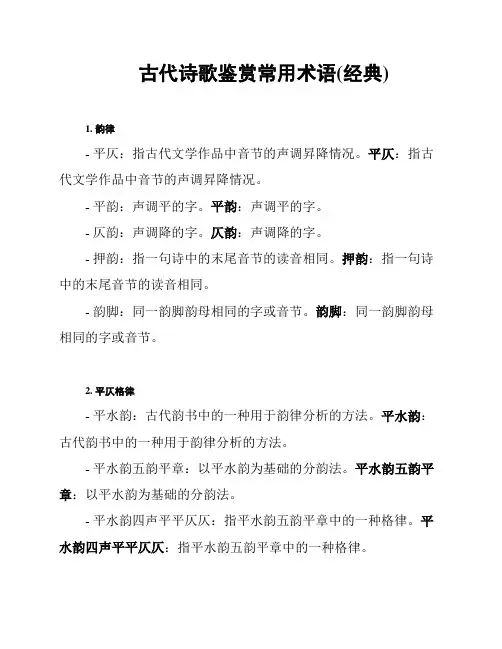 古代诗歌鉴赏常用术语(经典)